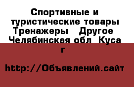 Спортивные и туристические товары Тренажеры - Другое. Челябинская обл.,Куса г.